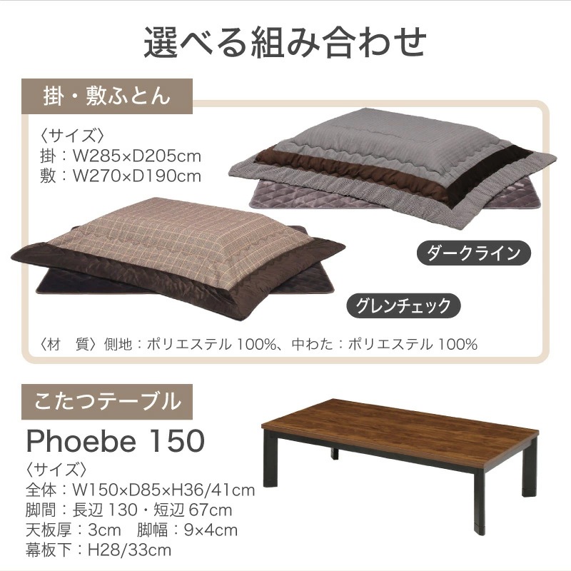 フィービー150 コタツセット Bタイプ