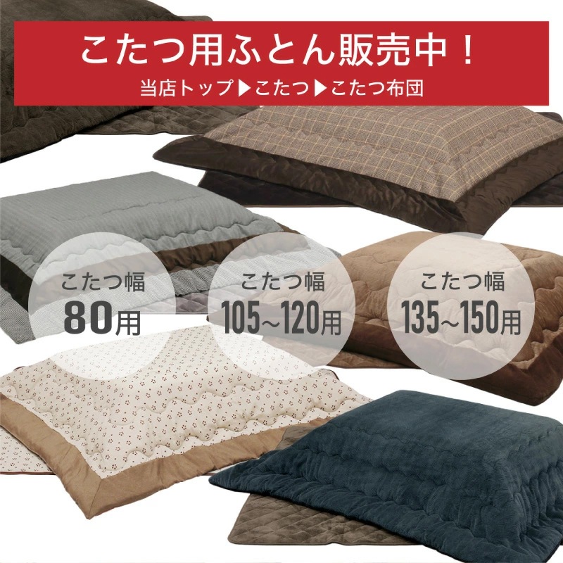 フィービー150 コタツセット Bタイプ