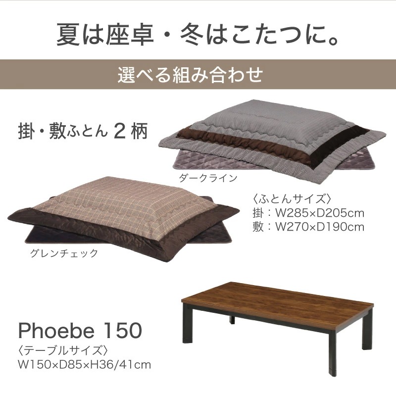 フィービー150 コタツセット Bタイプ