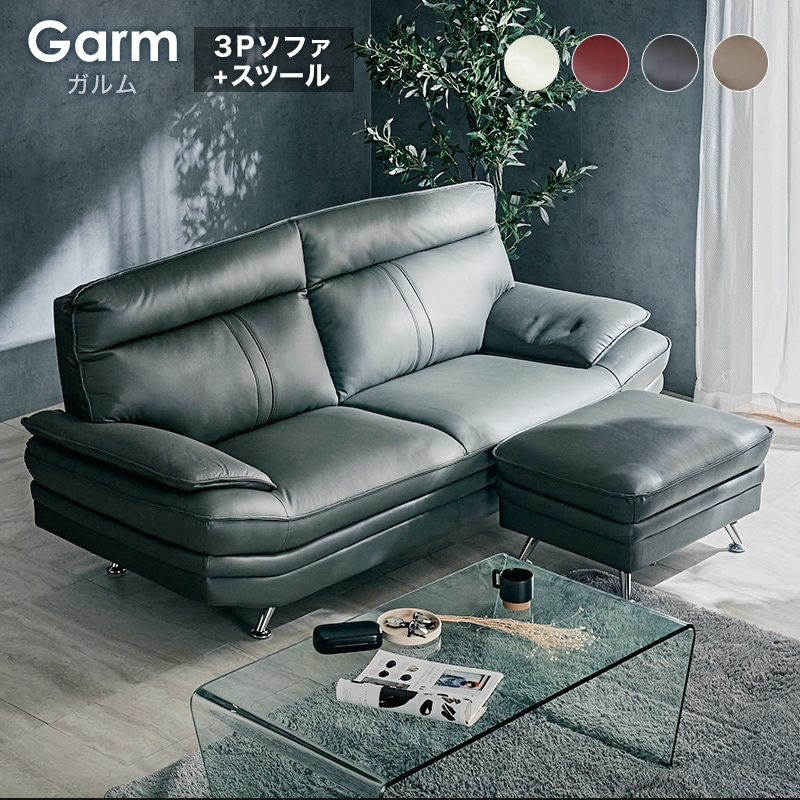ガルム 3Pソファ+スツール ソファセット スツール付き オットマン付き