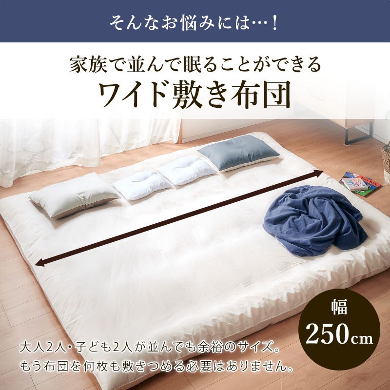 ワイド敷ふとんLカバー付 250×200 | ふとん・枕・その他寝具,敷布団 