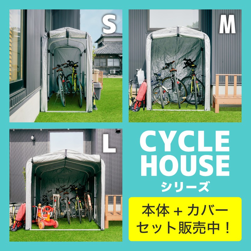 アルミサイクルハウスカバー単品 S M L | ガーデン