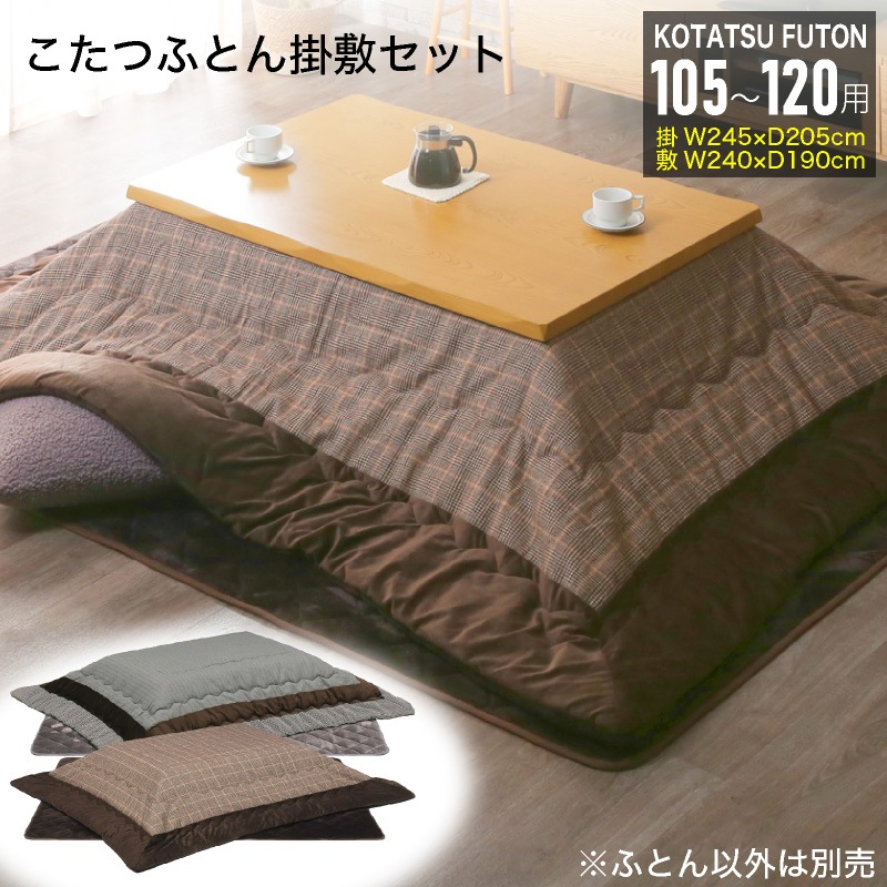 コタツ布団 Bタイプこたつ布団 掛敷セット 長方形 約 245×205cm 105-120cmテーブル用