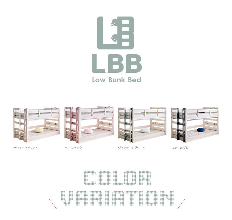 2段ベッド LBB