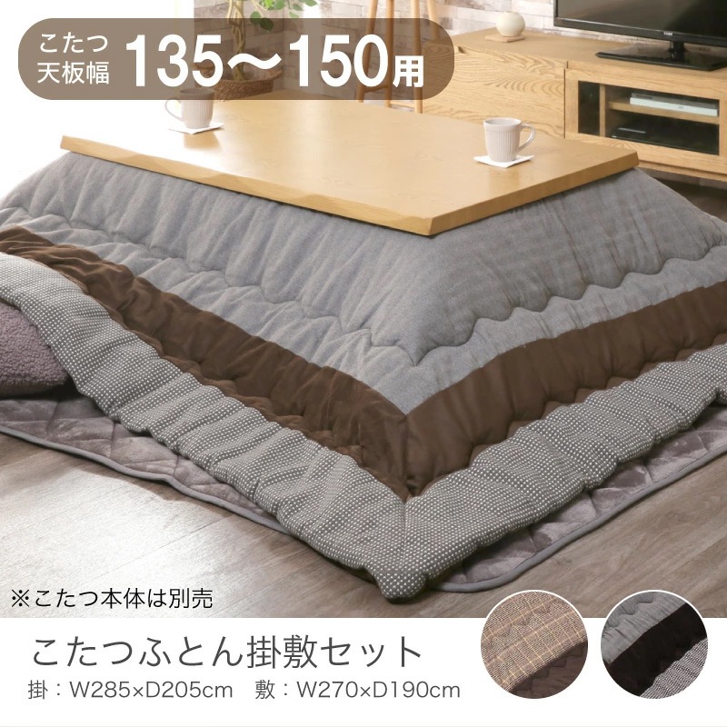 コタツ布団 Bタイプ こたつ布団 掛敷セット 長方形 約 285×205cm 135-150cm