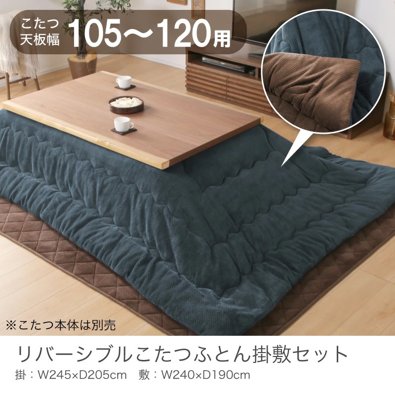 コタツ布団(105～120用) Cタイプこたつ布団 掛敷セット 長方形 約 245×205cm