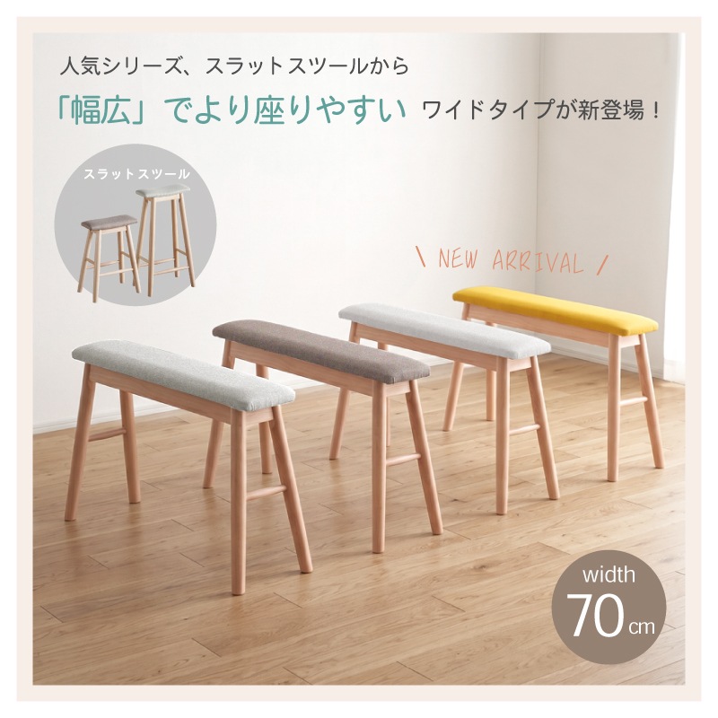 スツール 幅20cm 70cm 高さ43cm スリム ベンチ ロー ワイド 北欧 洗面所 玄関 収納 省スペース ダイニングベンチ ナチュラル カフェ スラットワイドスツール