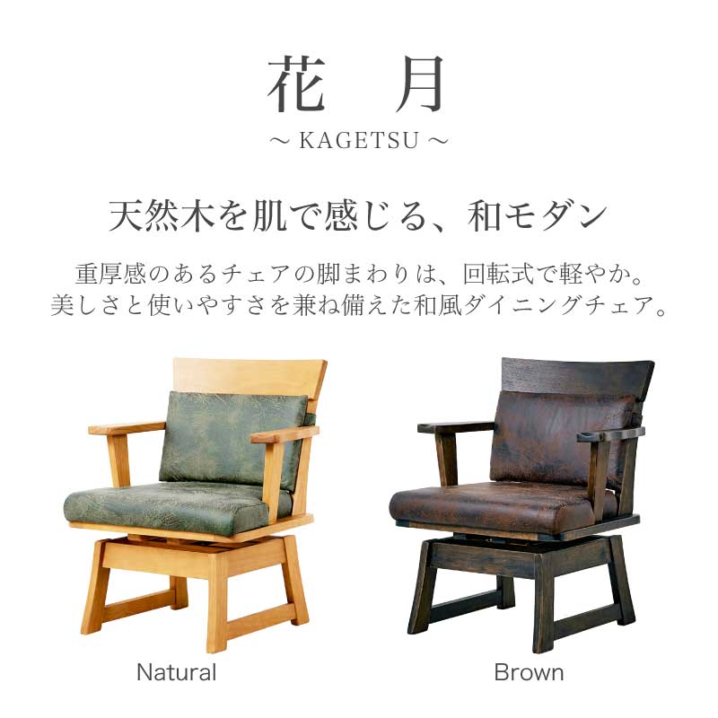 花月 ダイニングチェア 肘掛け付き
