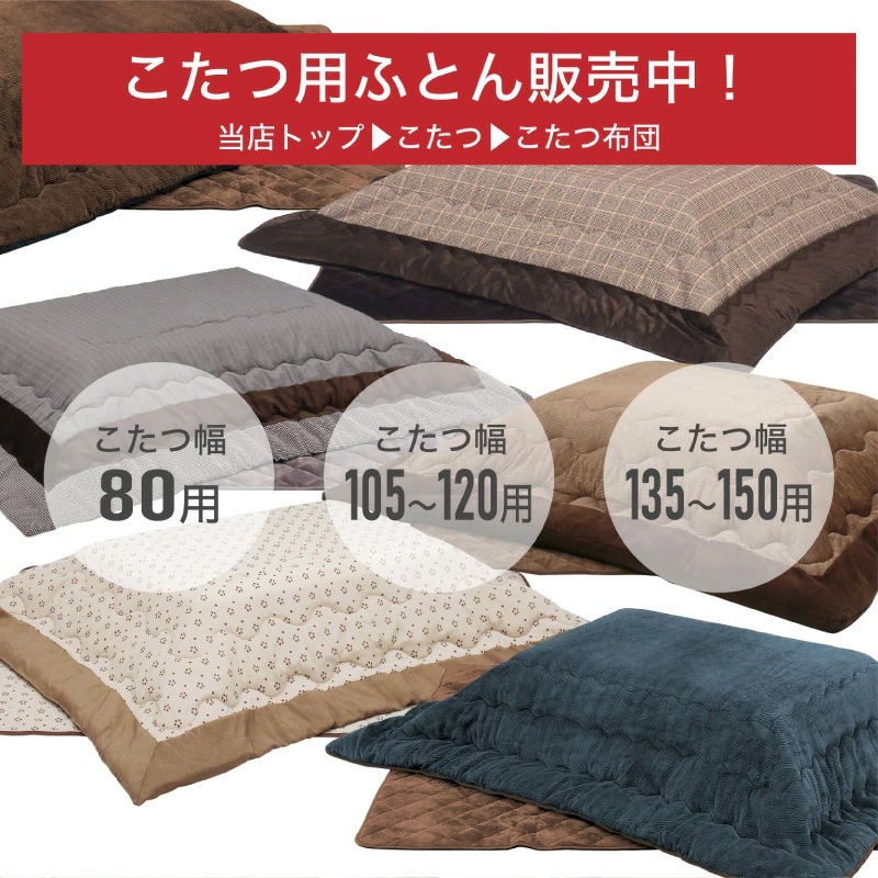 コタツ布団(135～150用) Cタイプ リバーシブル こたつ布団
