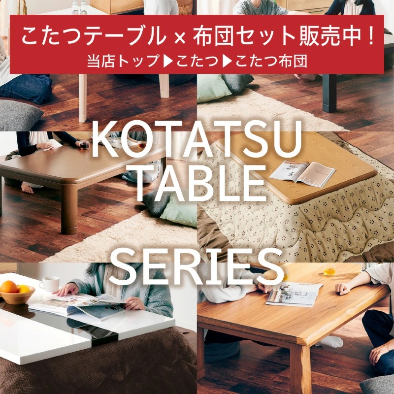 コタツ布団(135～150用) Cタイプ リバーシブル こたつ布団