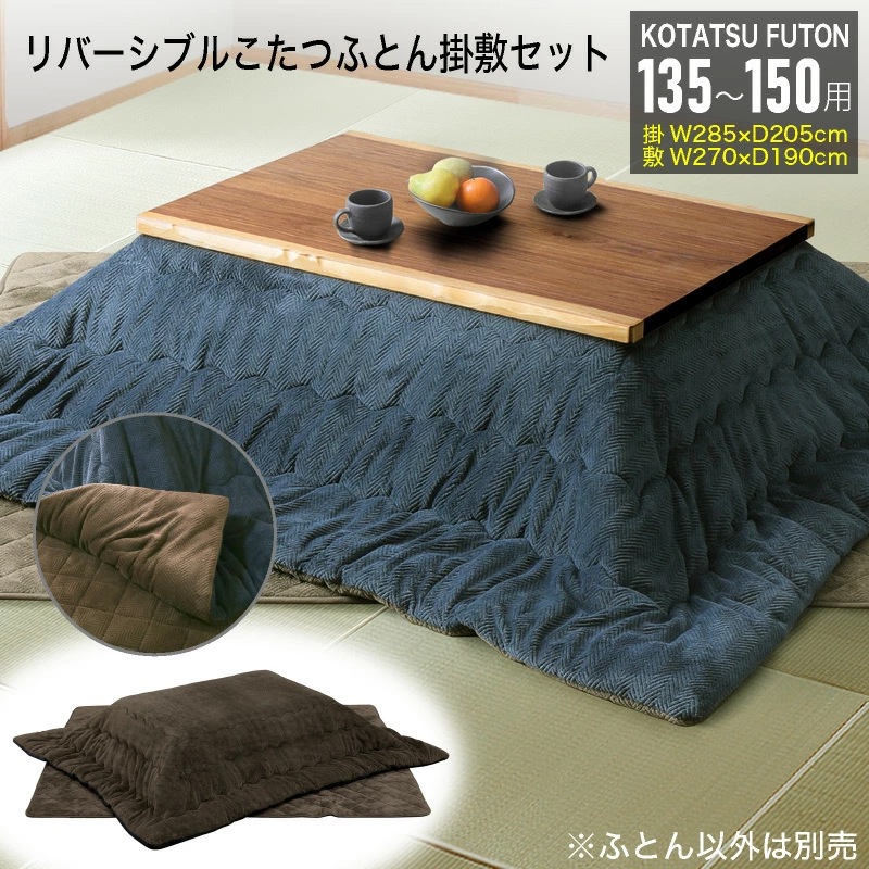コタツ布団(135～150用) Cタイプ リバーシブル こたつ布団