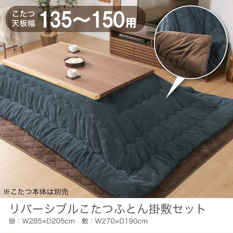 コタツ布団(135～150用) Cタイプ リバーシブル こたつ布団