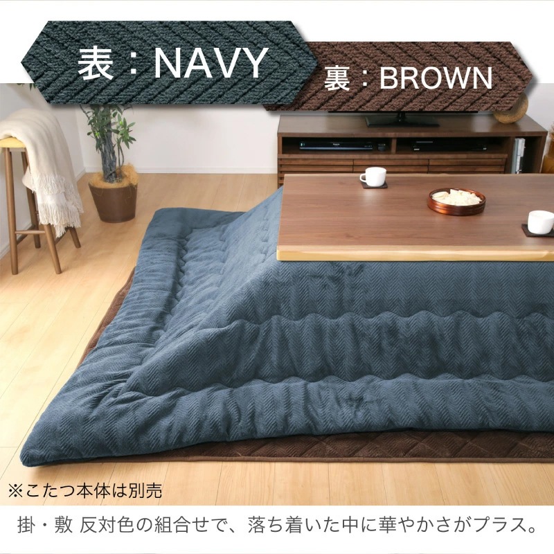コタツ布団(135～150用) Cタイプ リバーシブル こたつ布団