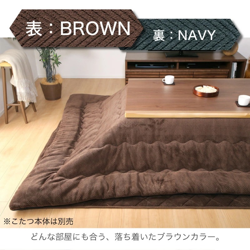 コタツ布団(135～150用) Cタイプ リバーシブル こたつ布団