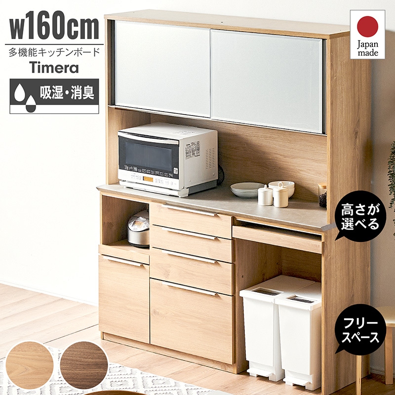 食器棚 完成品 幅160cm 国産 引き戸 キッチンボード ダイニングボード カップボード レンジボード オープンタイプ レンジ台 キッチン ゴミ箱収納 家電収納 スライドカウンター コンセント付き おしゃれ 木目調 ティメラ