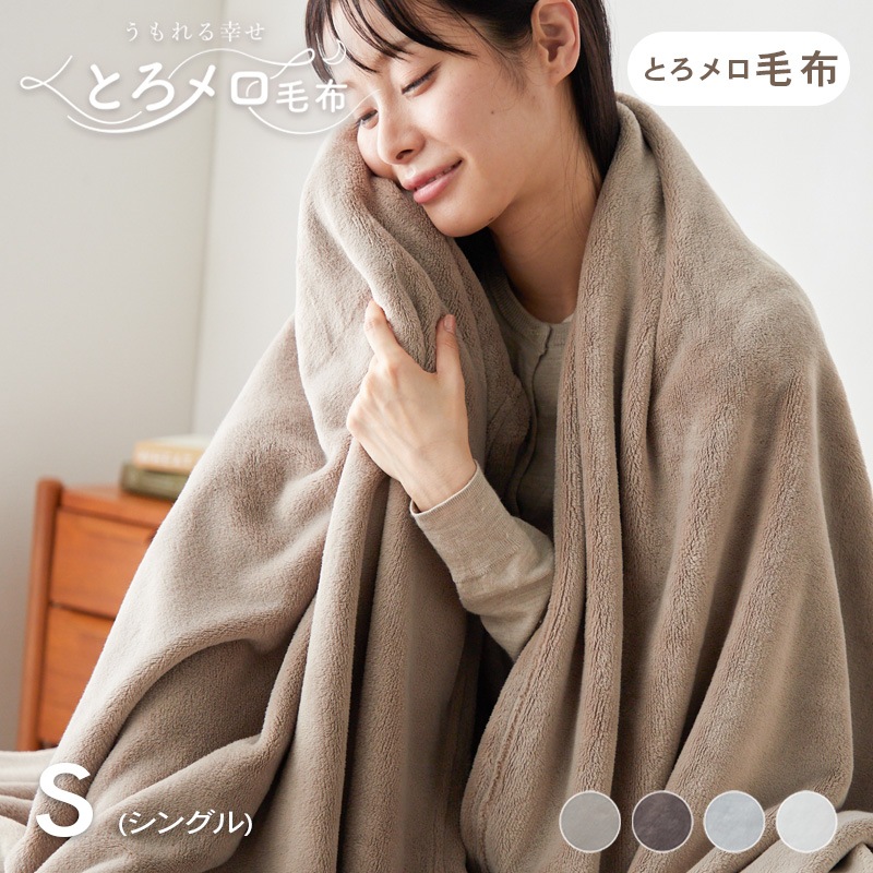 毛布 シングル ふわふわ 超なめらかタッチ 丸洗い 洗濯 抗菌 防臭 防ダニ 保温 あったかい かわいい おしゃれ グレージュ うもれる幸せ とろメロ毛布