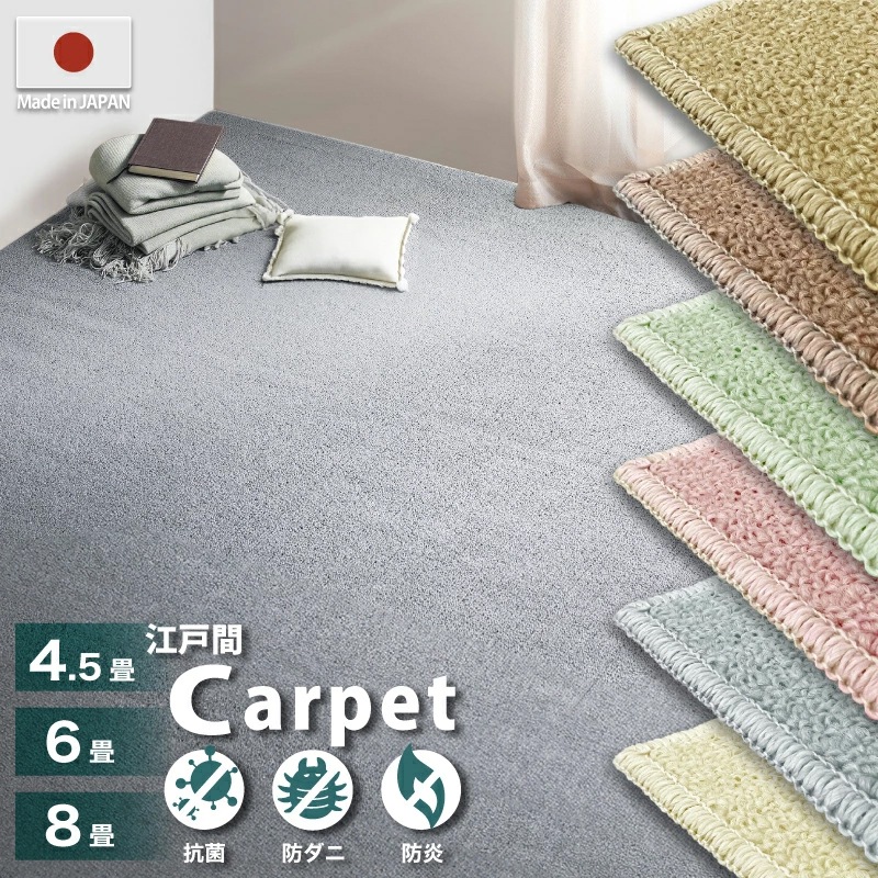 帖物カーペット 防炎 4.5畳 6畳 8畳 防炎 抗菌 防ダニ 日本製 261×261cm 261×352cm 352×352cm