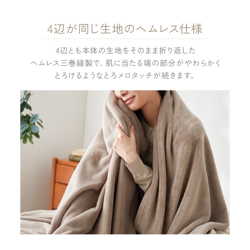 毛布 セミダブル ふわふわ 超なめらかタッチ 丸洗い 洗濯 抗菌 防臭 防ダニ 保温 あったかい かわいい おしゃれ グレージュ うもれる幸せ とろメロ毛布