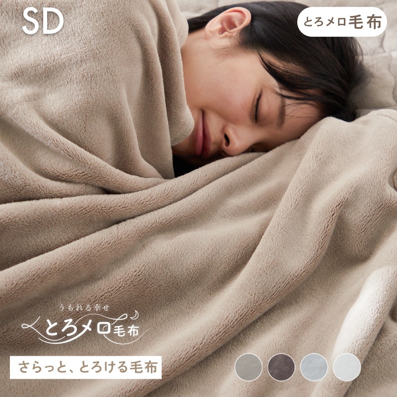 毛布 セミダブル ふわふわ 超なめらかタッチ 丸洗い 洗濯 抗菌 防臭 防ダニ 保温 あったかい かわいい おしゃれ グレージュ うもれる幸せ とろメロ毛布