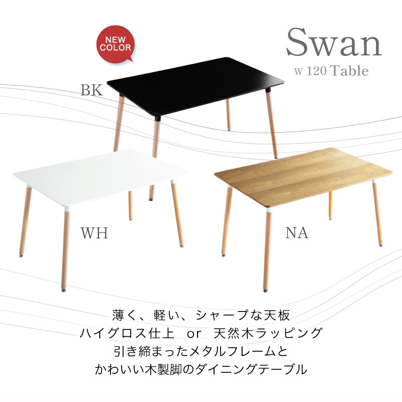 ダイニングテーブル 120×80cm 単品 4人掛け スワン | テーブル