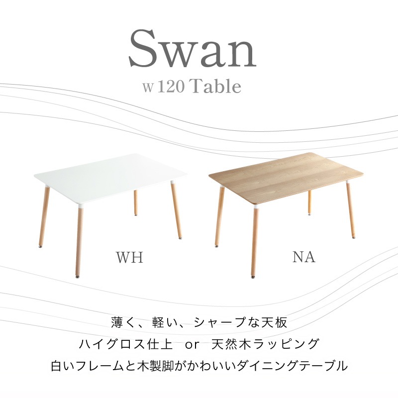 ダイニングテーブル 120×80cm 単品 4人掛け スワン | テーブル