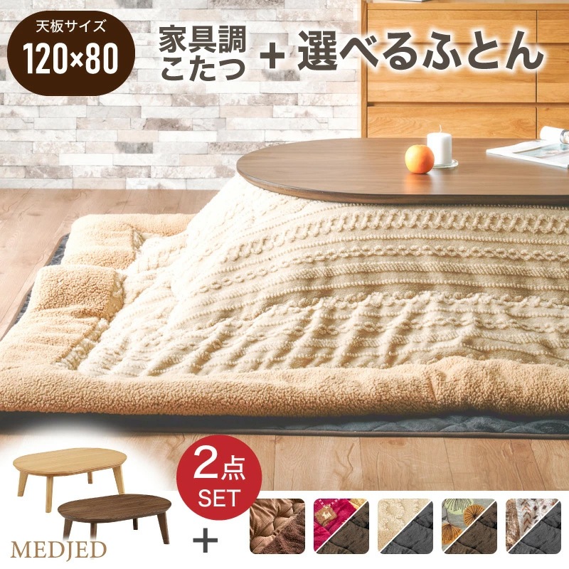 メジェド 120 コタツ掛け敷き布団セット 120cm