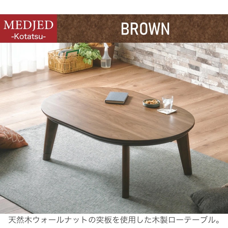 メジェド 120 コタツ掛け敷き布団セット 120cm