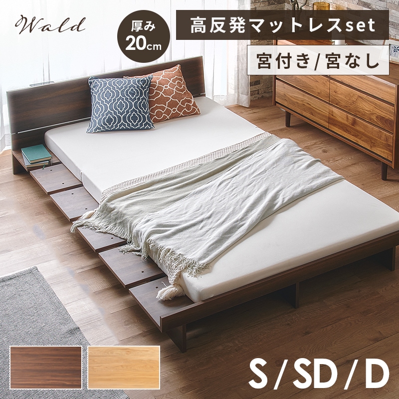 ベッド　ボードベッド ヴァルト シングル セミダブル ダブル S SD D 高反発マットレス付き フレーム単品