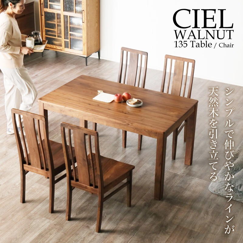 ウォールナット無垢材 シエル135ダイニング5点(板座/WN)