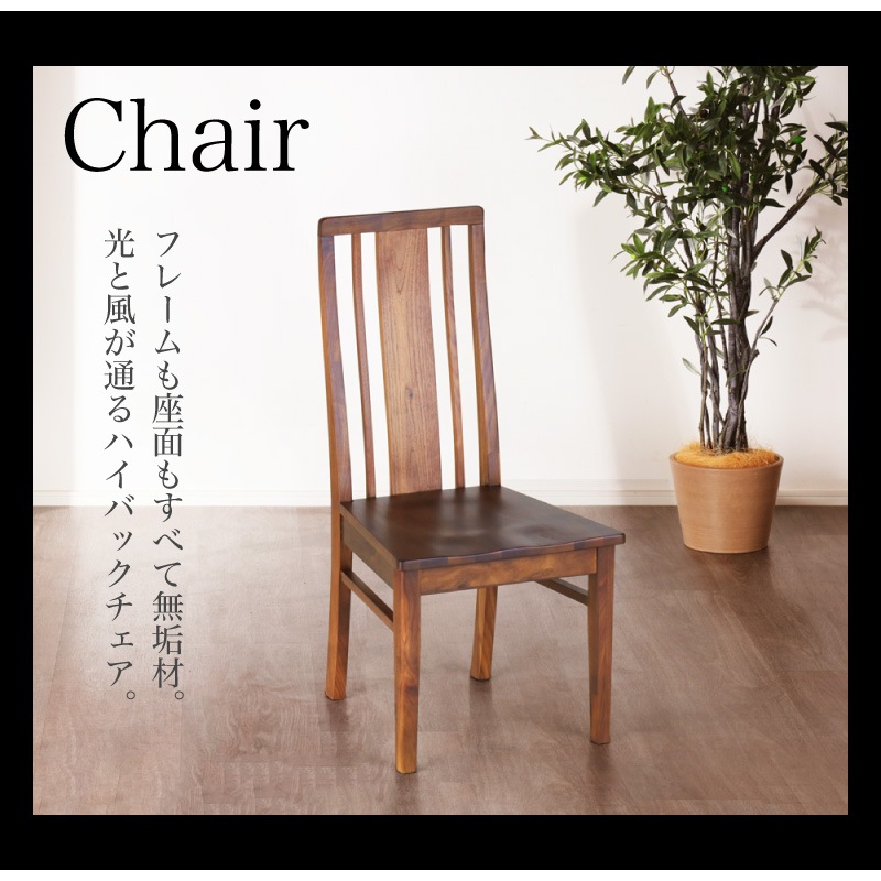 ウォールナット無垢材 シエル135ダイニング5点(板座/WN)