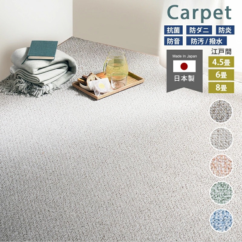 帖物カーペット 261×261cm 261×352cm 352×352cm 国産