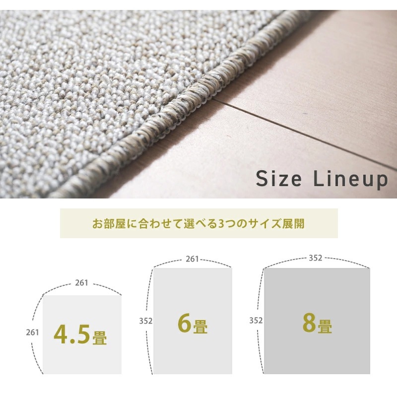 帖物カーペット 261×261cm 261×352cm 352×352cm 国産