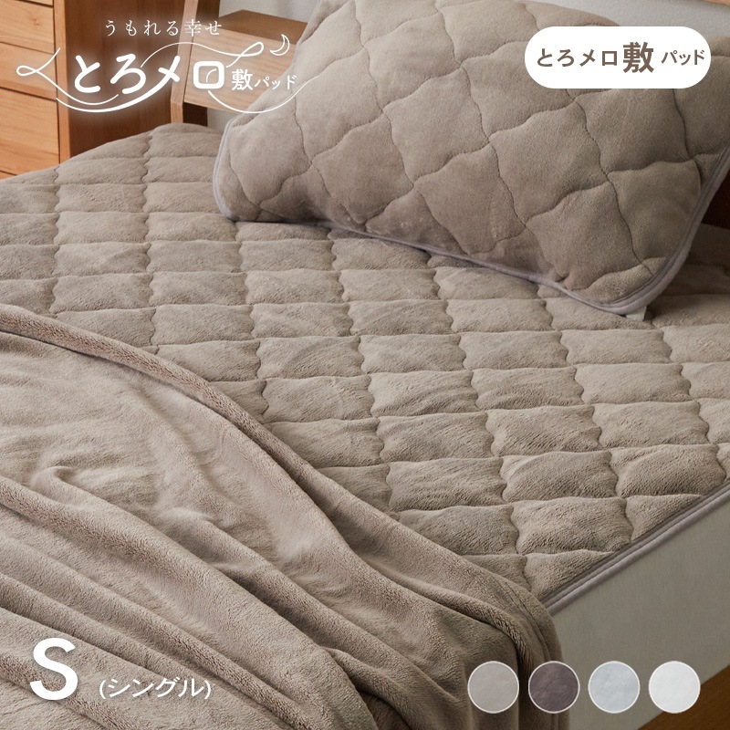 敷きパッド ふわふわ あったか とろとろ 敷布団 カバー シーツ キルティング 北欧 シングル 暖かい 節電 寝具 ポリエステル うもれる幸せ とろメロ敷パッド
