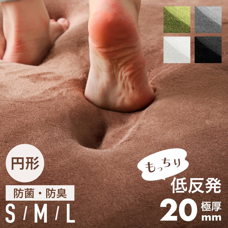 低反発マイクロファイバーラグ 円形 20cm厚 100cm 140cm 200cm | ラグ