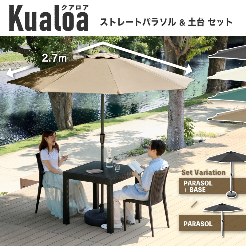 Kualoa クアロア 270cmストレートパラソル