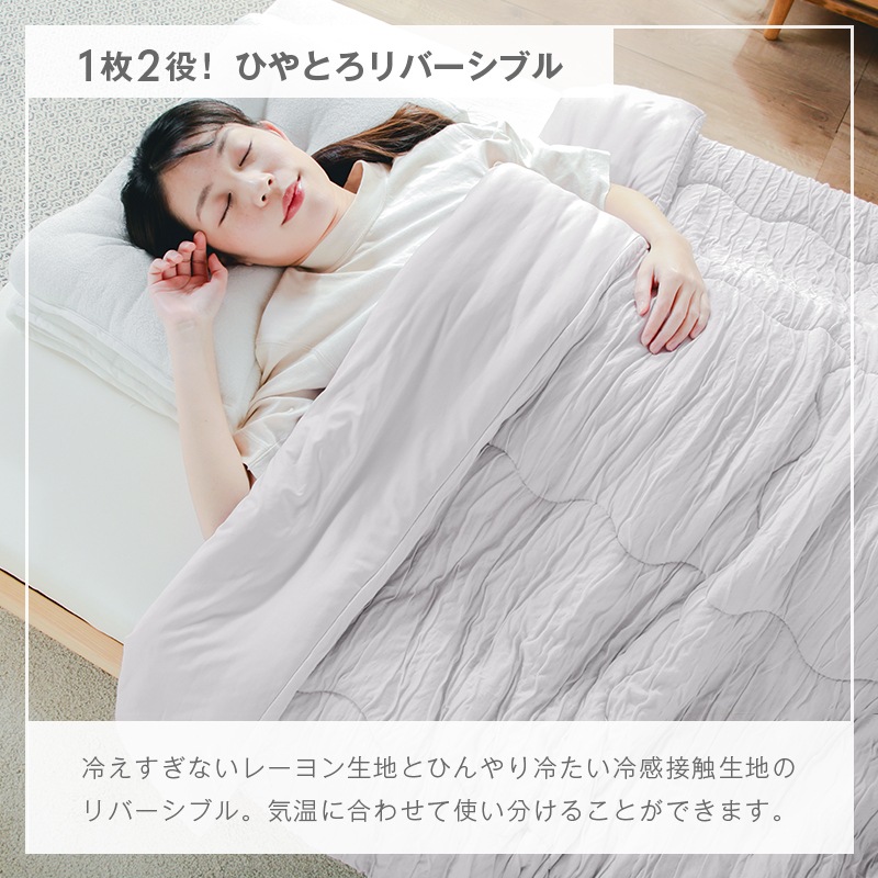 冷感ひやとろリバーシブルケット シングルサイズ