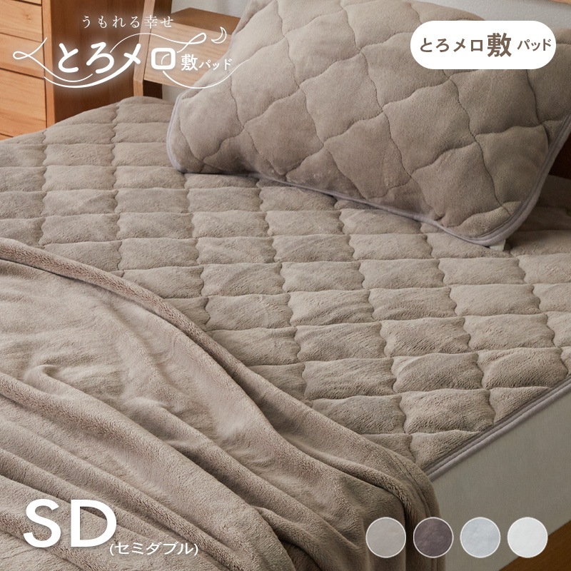 敷きパッド ふわふわ あったか とろとろ 敷布団 カバー シーツ キルティング 北欧 セミダブル 暖かい 節電 寝具 ポリエステル うもれる幸せ とろメロ敷パッド