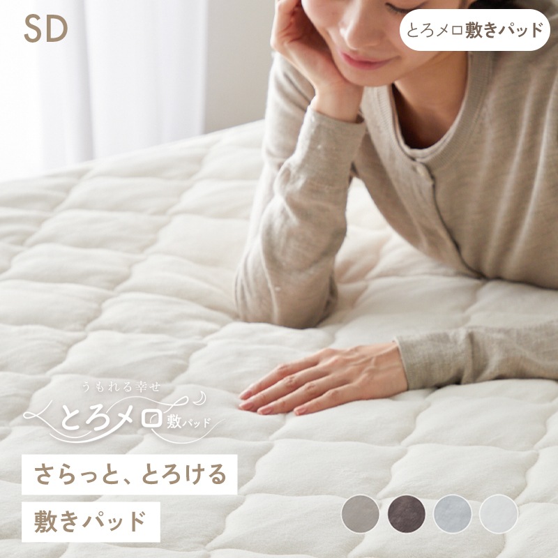 敷きパッド ふわふわ あったか とろとろ 敷布団 カバー シーツ キルティング 北欧 セミダブル 暖かい 節電 寝具 ポリエステル うもれる幸せ とろメロ敷パッド