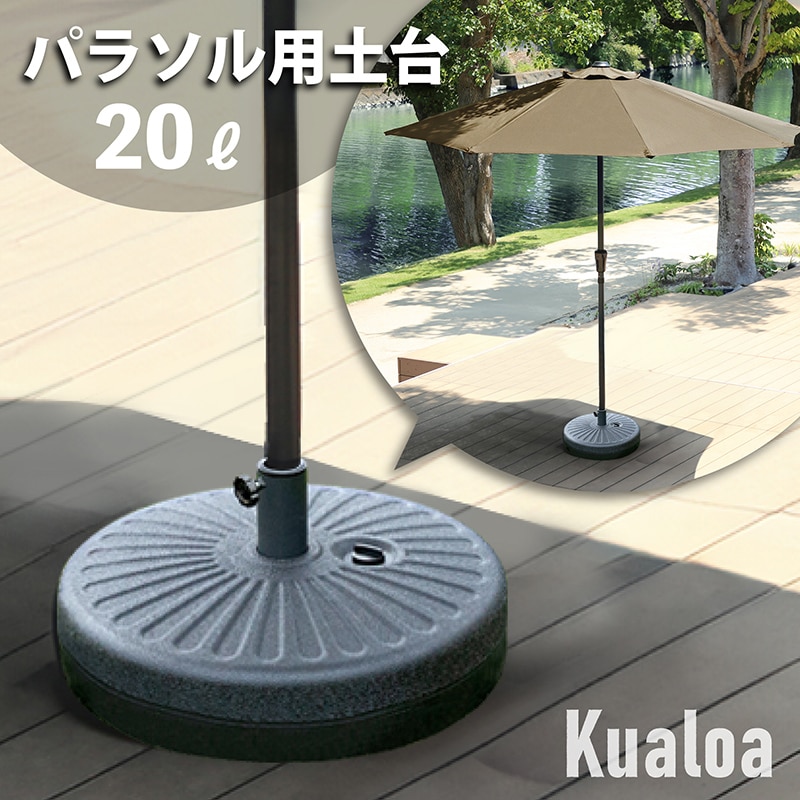 Kualoa クアロア 270cmストレートパラソル用 土台単品