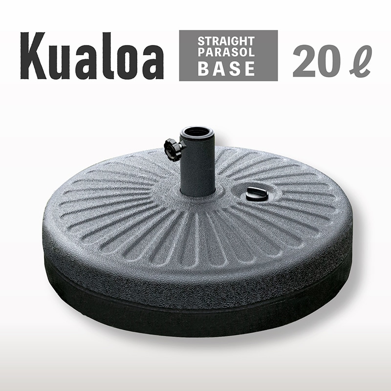 Kualoa クアロア 270cmストレートパラソル用 土台単品