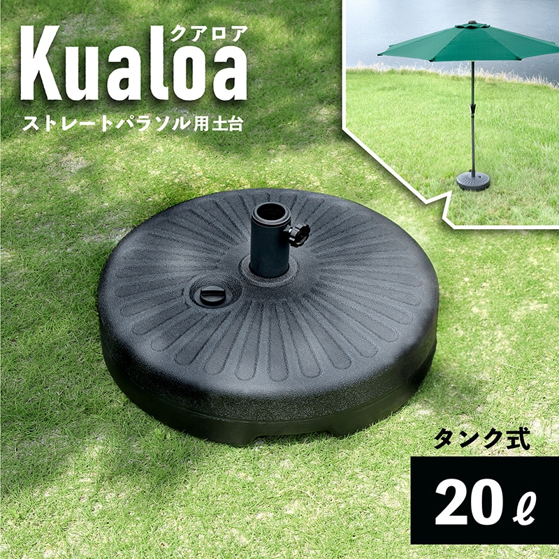 Kualoa クアロア 270cmストレートパラソル用 土台単品