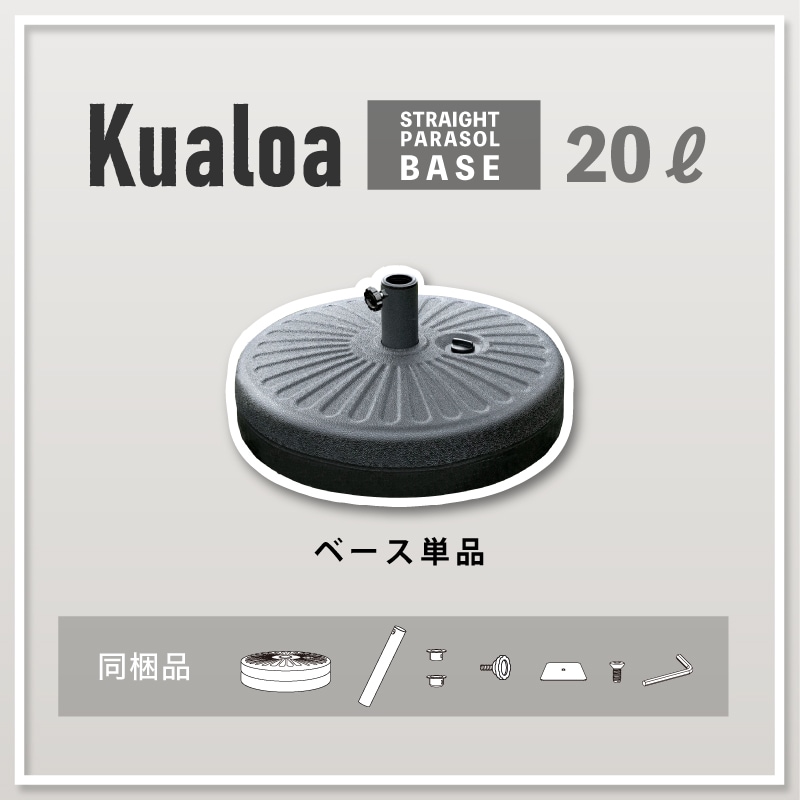 Kualoa クアロア 270cmストレートパラソル用 土台単品