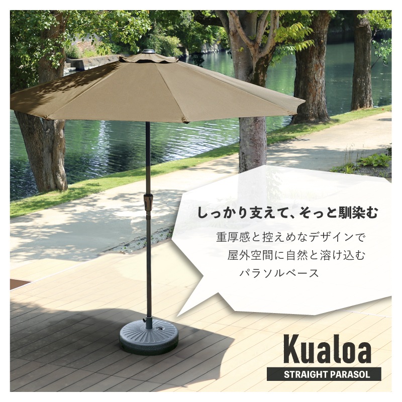 Kualoa クアロア 270cmストレートパラソル用 土台単品