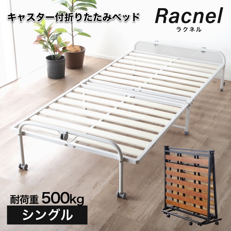 分割式 折りたたみスノコベッド ラクネル 折りたたみスノコベッド | ベッド,シングルベッド