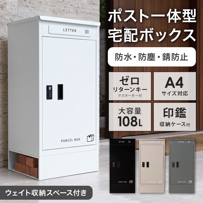 宅配ボックス ライフ ポスト 一体型 防水 メール便対応 一戸建て 大容量 置き型 大型 屋外 戸建て