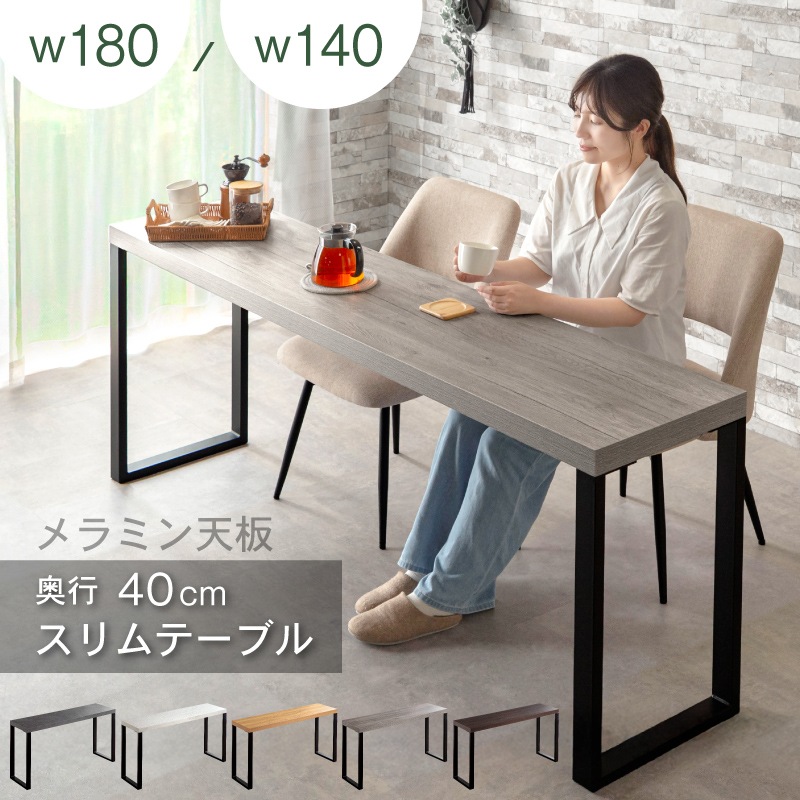 ジュピター クライド スリムテーブル 単品 140 180 細長いテーブル