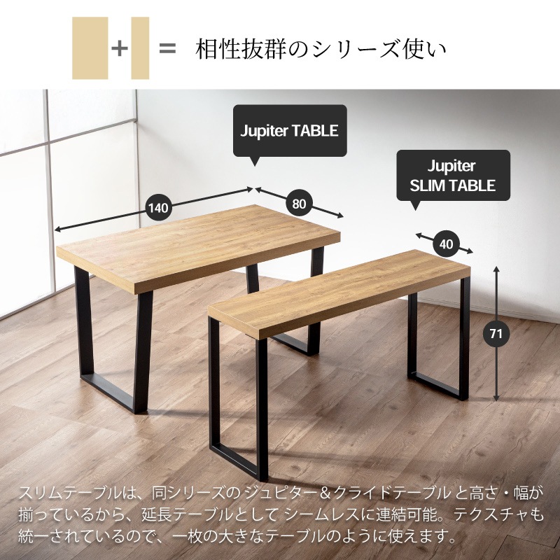 ジュピター クライド スリムテーブル 単品 140 180 細長いテーブル