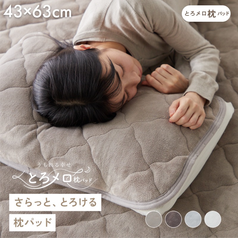 枕カバー 枕パッド ぬくもりキープ 保温 ふわふわ なめらか もこもこ 冬用 冬 暖かい あったかい フランネル 枕 シーツ うもれる幸せ とろメロ枕パッド