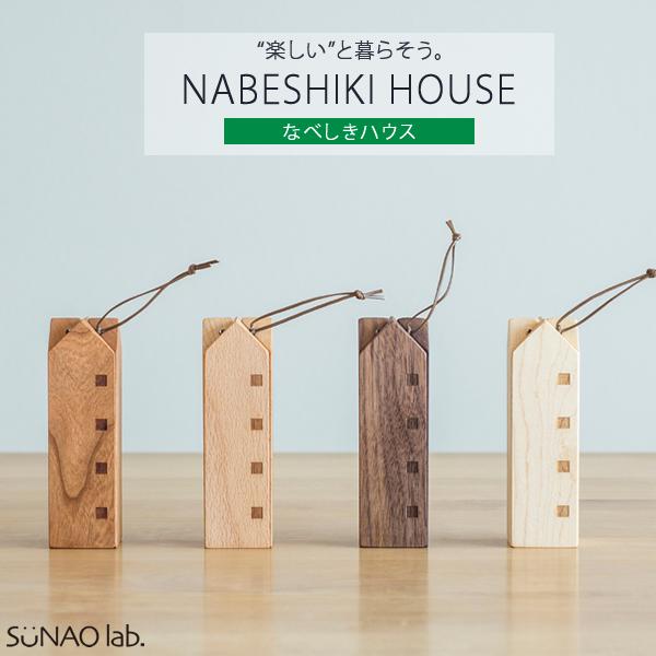 スナオラボ 鍋敷きなべしきハウス