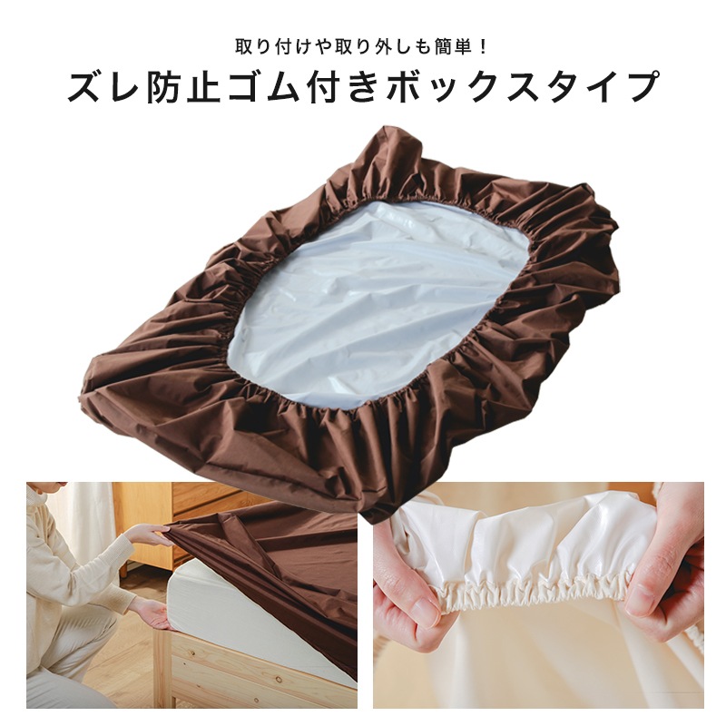 防水ボックスシーツ シングルサイズ